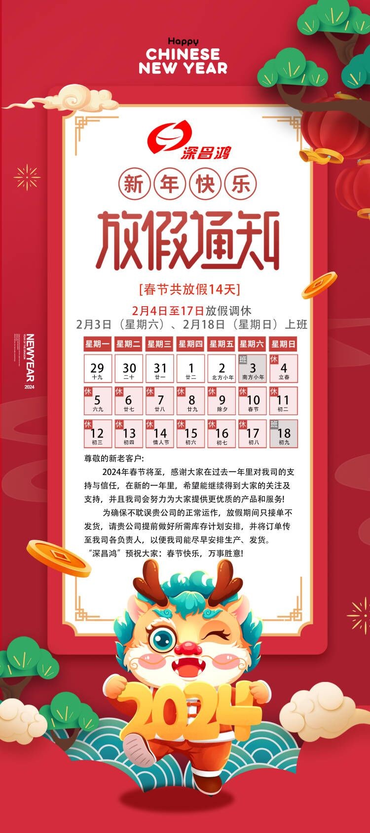 2024春節(jié)放假通知！